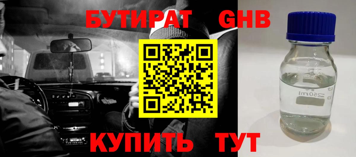 Бутират оксибутират Кыштым