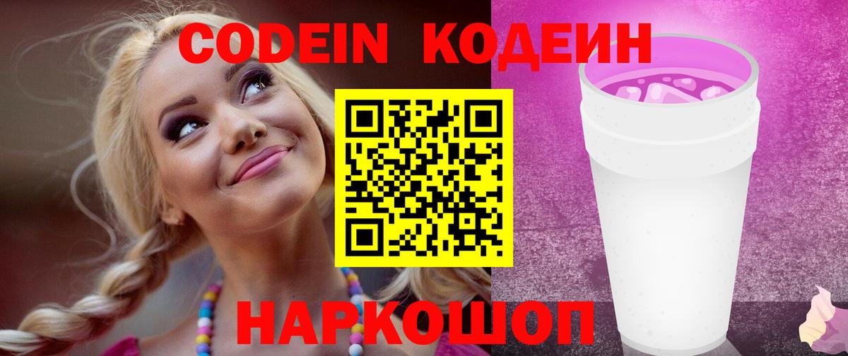 Кодеиновый сироп Lean Purple Drank Кыштым